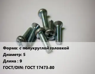 Винт с полукруглой головкой 5х9 ГОСТ 17473-80